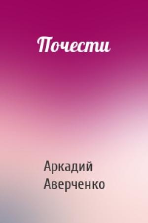 Обложка книги «Почести» — Аркадий Аверченко