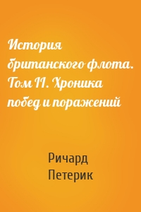 История британского флота. Том II. Хроника побед и поражений