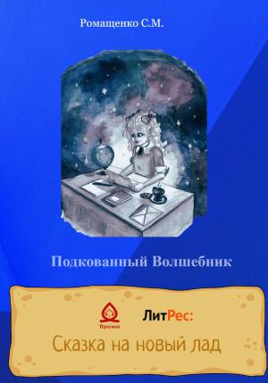 Обложка книги «Подкованный волшебник» — Софья Ромащенко