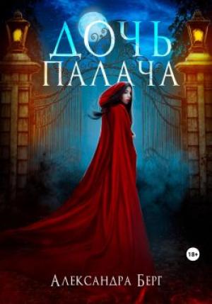 Обложка книги «Дочь Палача» — Александра Берг