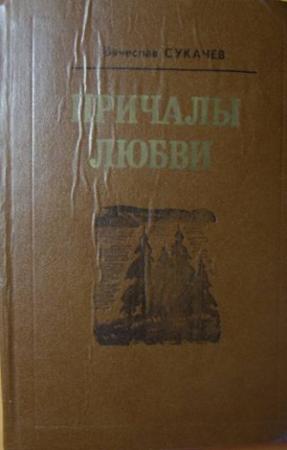 Обложка книги «В той стороне, где жизнь и солнце» — Вячеслав Сукачев