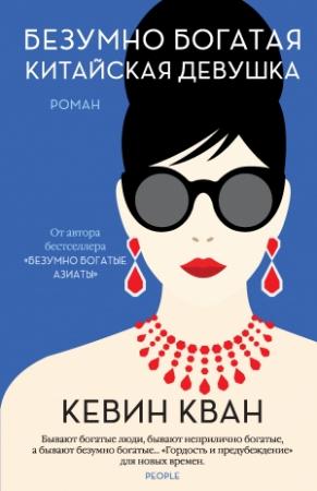 Обложка книги «Безумно богатая китайская девушка» — Кевин Кван