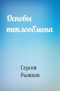Основы теплообмена