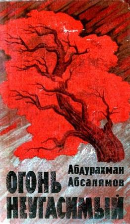 Обложка книги «Огонь неугасимый» — Абдурахман Абсалямов
