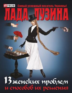 Обложка книги «13 женских проблем и способов их решения» — Лада Лузина