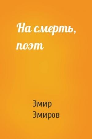 Обложка книги «На смерть, поэт» — Эмир Эмиров