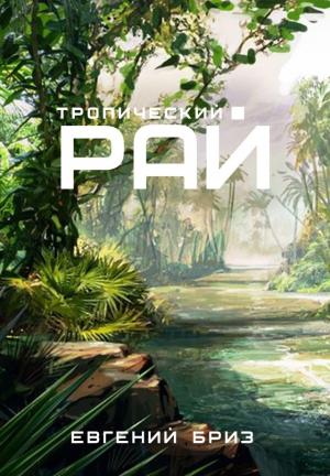 Обложка книги «Тропический рай» — Евгений Бриз