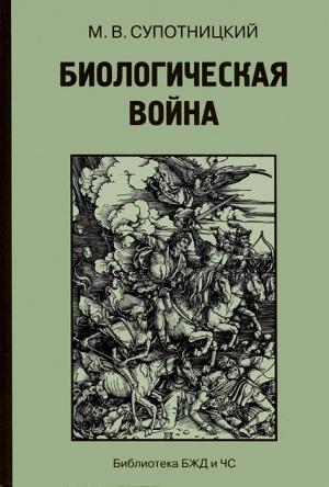 Обложка книги «Биологическая война (Часть 1)» — Михаил Супотницкий