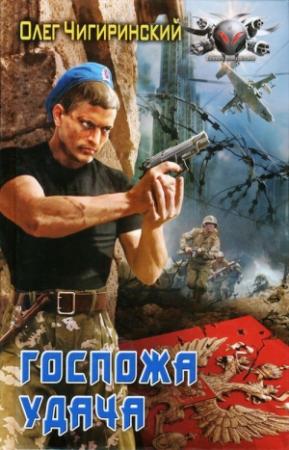 Обложка книги «Госпожа удача» — Ольга Александровна Чигиринская