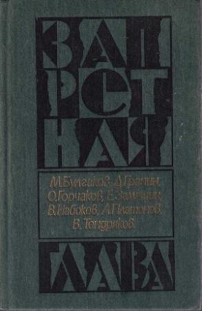 Обложка книги «Накануне, или трагедия Кассандры» — Овидий Горчаков