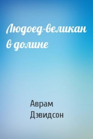 Обложка книги «Людоед-великан в долине» — Аврам Дэвидсон