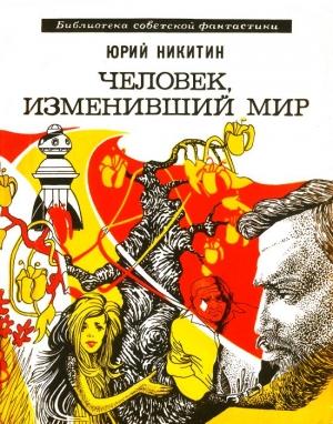 Обложка книги «Человек, изменивший мир» — Юрий Никитин