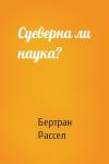 Бертран Рассел - Суеверна ли наука?