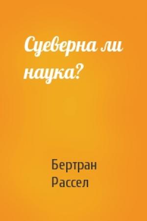 Обложка книги «Суеверна ли наука?» — Бертран Рассел