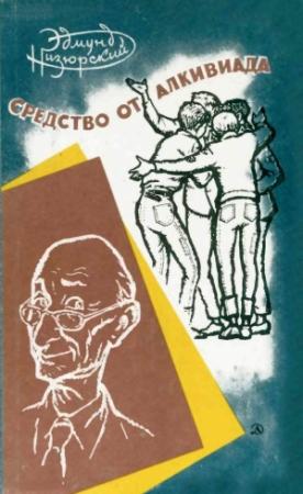 Обложка книги «Средство от Алкивиада» — Эдмунд Низюрский