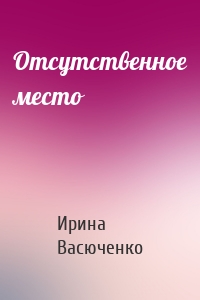 Отсутственное место