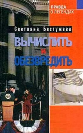 Обложка книги «Вычислить и обезвредить» — Светлана Бестужева-Лада