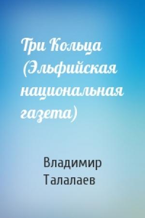 Обложка книги «Три Кольца (Эльфийская национальная газета)» — Владимир Талалаев