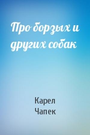 Обложка книги «Про борзых и других собак» — Карел Чапек