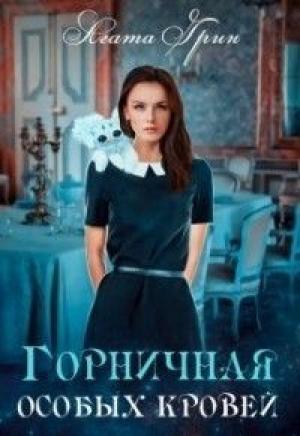 Обложка книги «Горничная особых кровей (СИ)» — Агата Грин