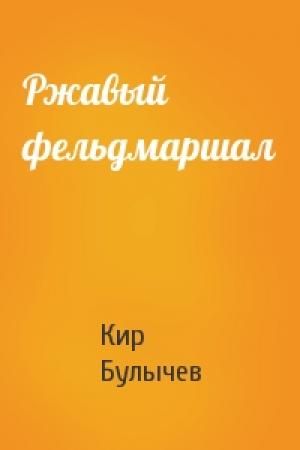Обложка книги «Ржавый фельдмаршал» — Кир Булычев