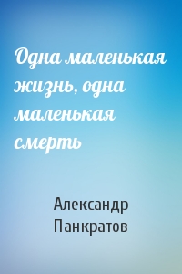 Одна маленькая жизнь, одна маленькая смерть