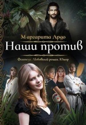Обложка книги «Наши против» — Маргарита Ардо