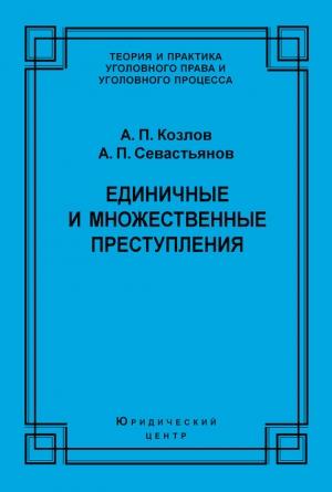 Обложка книги «Единичные и множественные преступления» — Анатолий Козлов, Александр Севастьянов