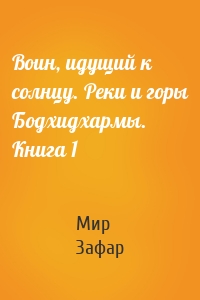 Воин, идущий к солнцу. Реки и горы Бодхидхармы. Книга 1