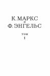 Фридрих Энгельс, Карл Маркс - Сочинения, том 1 (1839 – 1844)