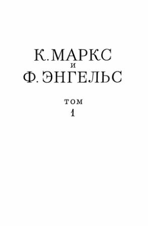 Обложка книги «Сочинения, том 1 (1839 – 1844)» — Фридрих Энгельс, Карл Маркс