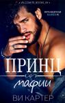 Ви Картер - Принц мафии