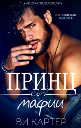 Обложка книги «Принц мафии» — Ви Картер