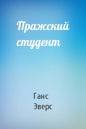 Обложка книги «Пражский студент» — Ганс Эверс