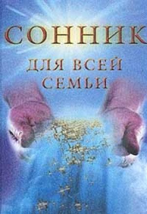 Обложка книги «Сонник для всей семьи» — Елизавета Данилова
