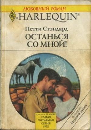 Обложка книги «Останься со мной!» — Пэтти Стэндард