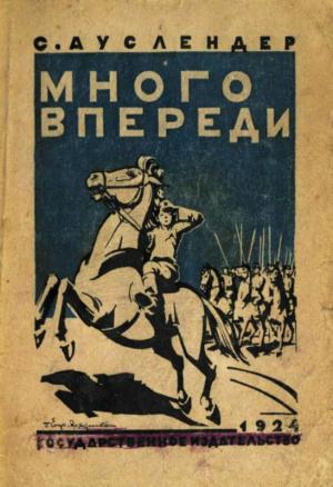Обложка книги «Много впереди» — Сергей Ауслендер