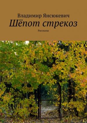 Обложка книги «Шёпот стрекоз (сборник)» — Владимир Янсюкевич