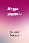 Алексей Федотов - Звезда задаром