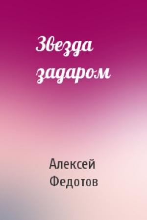 Обложка книги «Звезда задаром» — Алексей Федотов