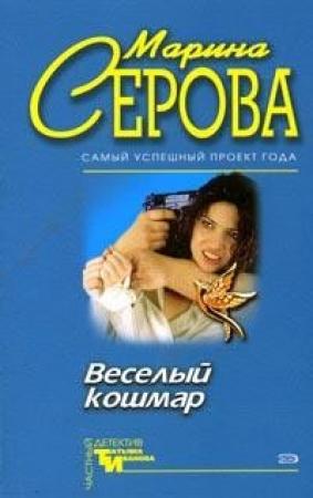 Обложка книги «Опасная игрушка» — Марина Серова