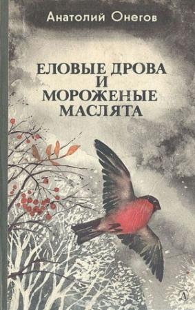 Обложка книги «Еловые дрова и мороженые маслята (Рассказы и повести)» — Анатолий Онегов
