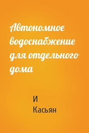 Обложка книги «Автономное водоснабжение для отдельного дома» — И Касьян