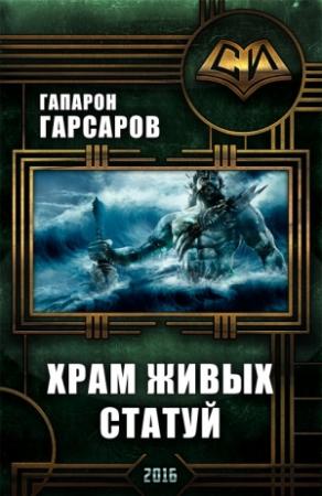 Обложка книги «Храм живых статуй» — Гапарон Гарсаров