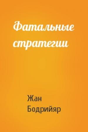 Обложка книги «Фатальные стратегии» — Жан Бодрийяр