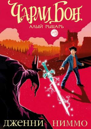 Обложка книги «Чарли Бон и Алый  рыцарь» — Дженни Ниммо