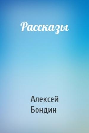 Обложка книги «Рассказы» — Алексей Бондин