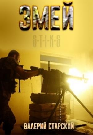 Обложка книги «S-T-I-K-S. Змей» — Валерий Старский