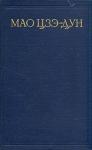 Цзэ Дун Мао - Избранные произведения