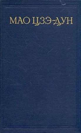 Обложка книги «Избранные произведения» — Цзэ Дун Мао